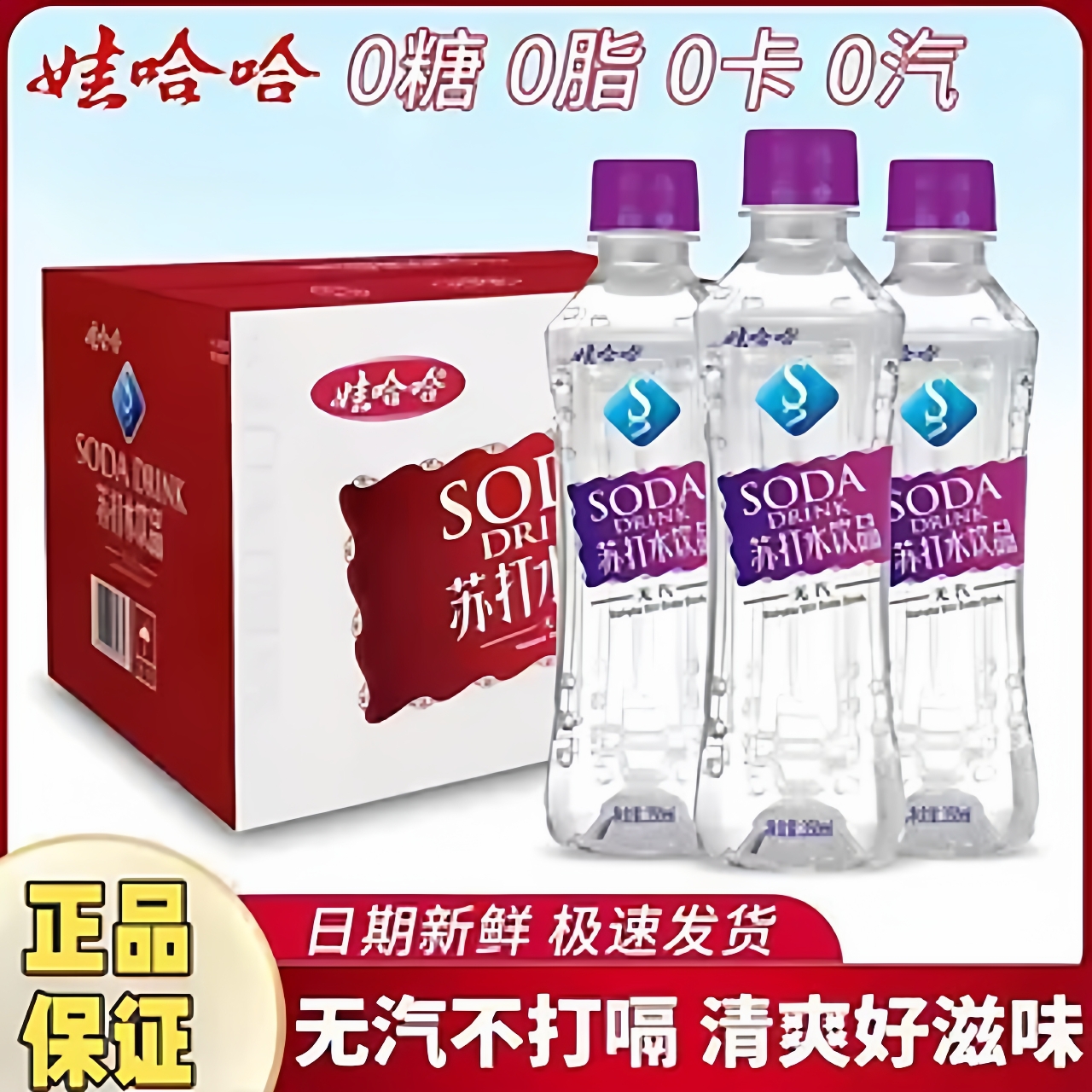 正品娃哈哈苏打水350ml*24瓶苏打水饮料饮用水整箱饮品