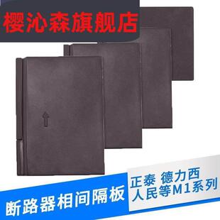 mCM1 NM1 CDM1断路器相间挡板隔弧板灭弧片绝缘隔板空开隔弧皮通