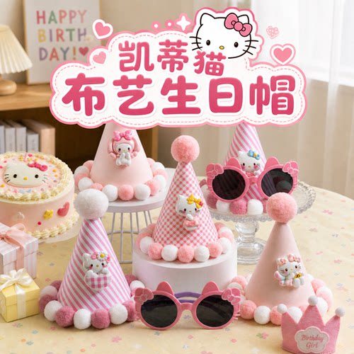 凯蒂猫粉色生日帽手工布艺帽