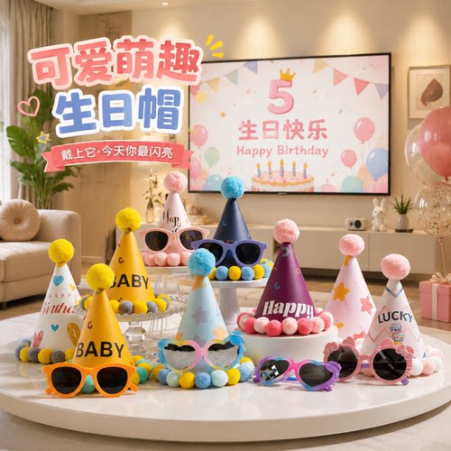 网红ins风毛球宝宝生日眼镜套装
