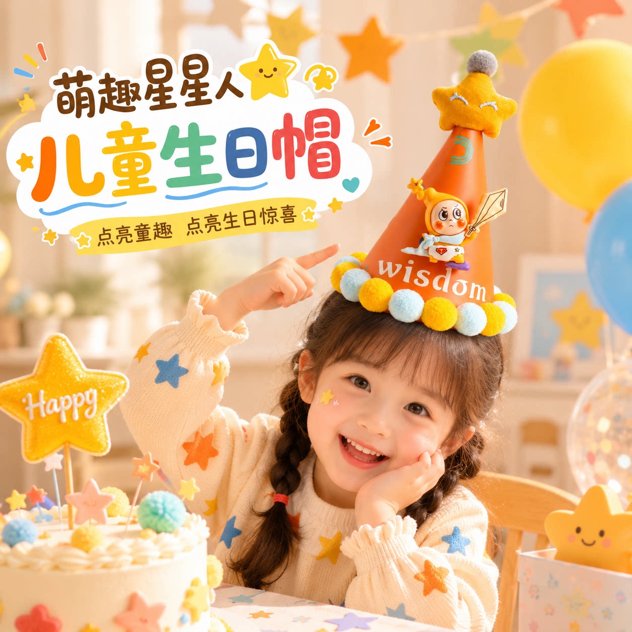 萌趣星星人儿童生日派对帽