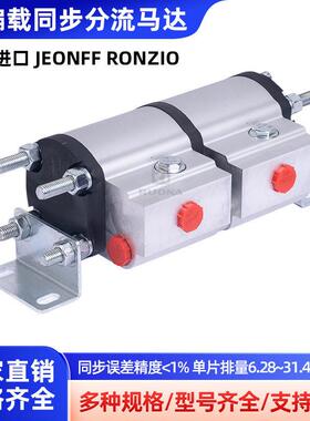 源头厂家现货直发二联抗偏载同步分流马达替进口 JEONFF RONZIO