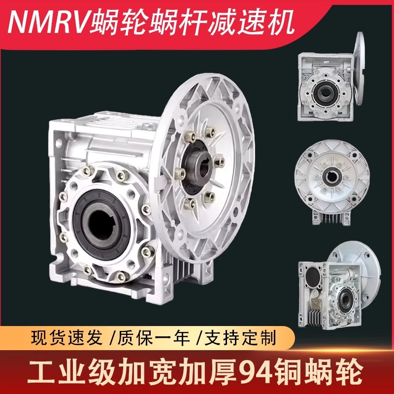 NMRV40/50/63/75/90/110/150蜗轮蜗杆减速机rv步进伺服涡轮减速器