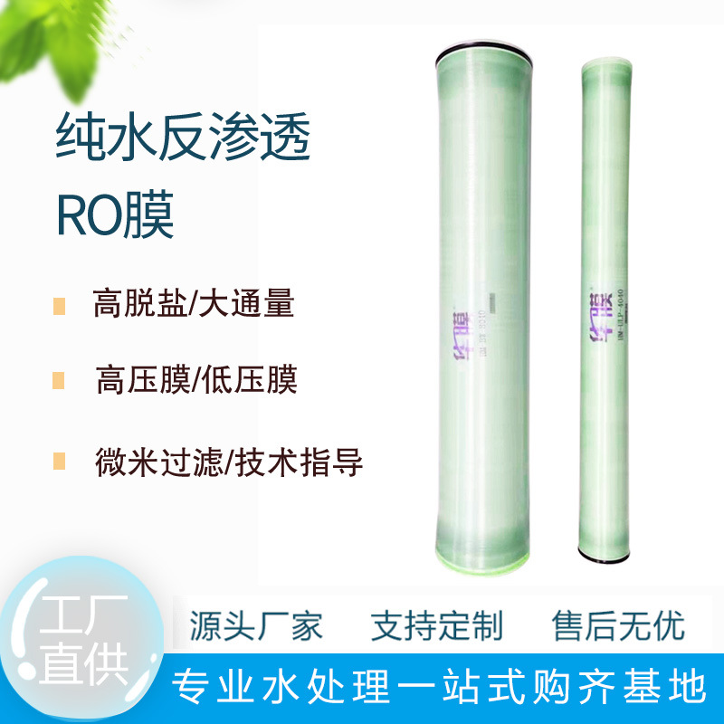 4040水处理净水器过滤反渗透RO膜4寸8寸8040反渗透膜滤芯工业级