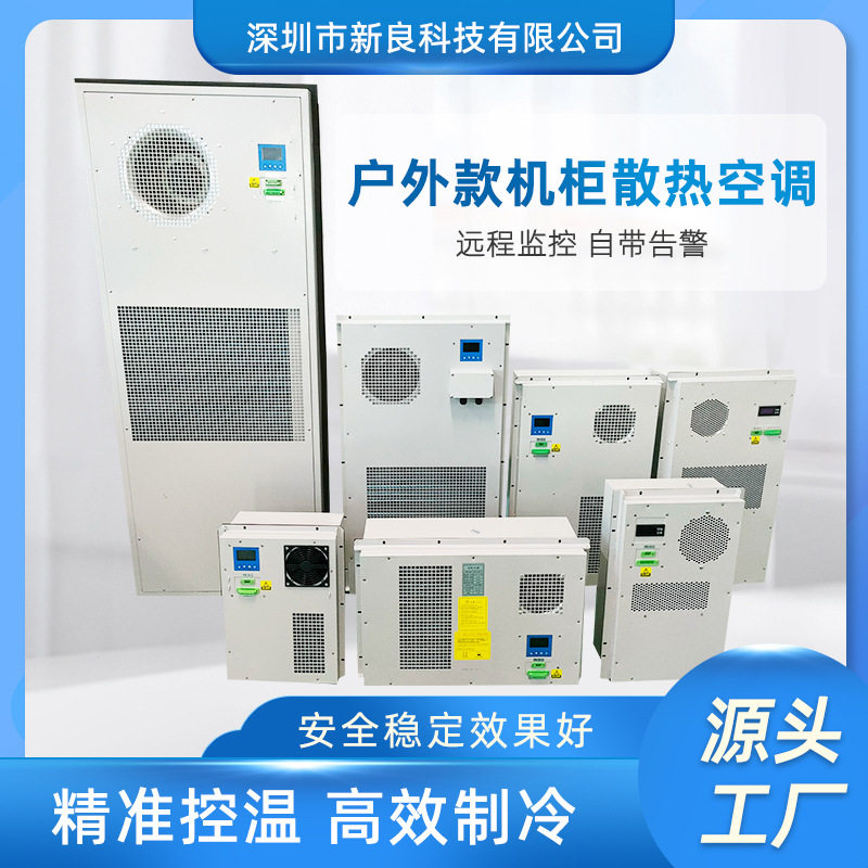 户外机柜空调电气柜冷却 PLC控制柜空调器户外配电箱散热降温空调图片