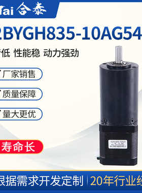 合泰42BYGH835-10AG54减速步进电机带齿轮箱减速比可选大扭矩马达