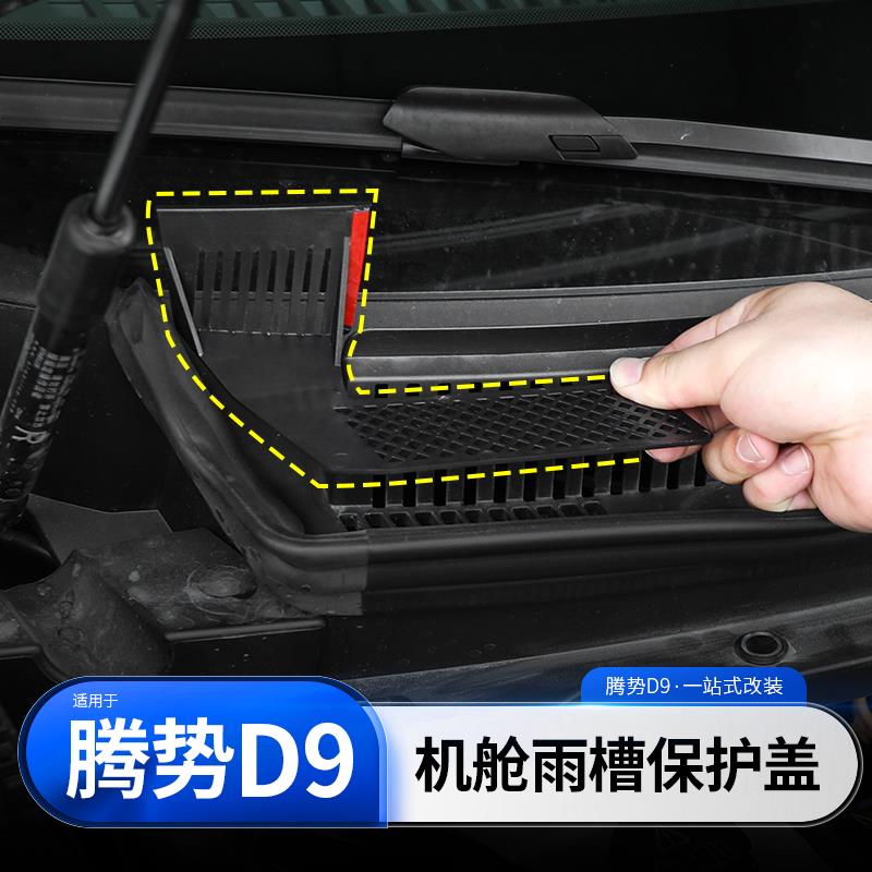 适用于腾势D9机舱导雨槽保护罩防护盖防树叶防虫网改装专用品配件