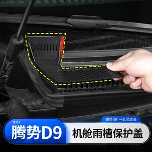 专用品配件 适用于腾势D9机舱导雨槽保护罩防护盖防树叶防虫网改装