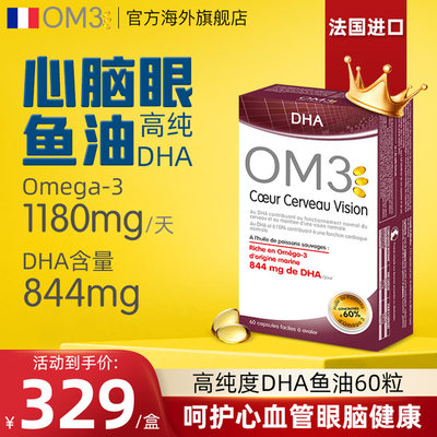 OM3法国进口高纯度DHA深海鱼油天然omega3欧米伽3成人软胶囊60粒