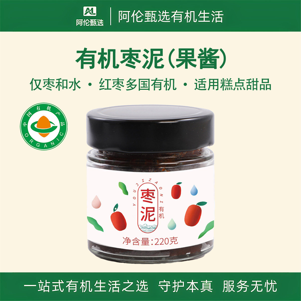 枣有机荟【有机枣泥】果酱枣馅枣蓉选用新疆和田灰枣臻如意