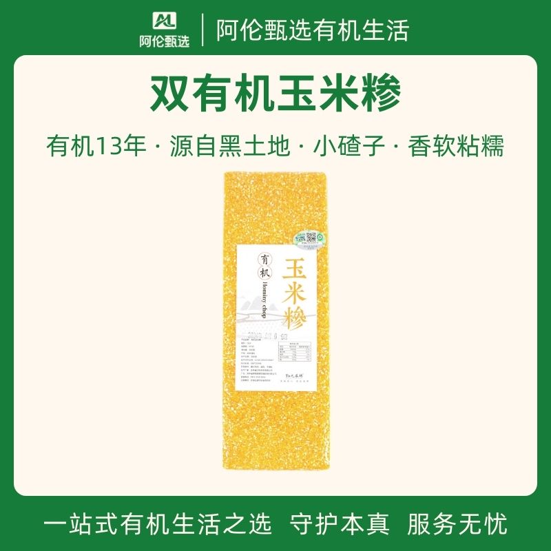 物元农场【双有机玉米糁】苞米糁