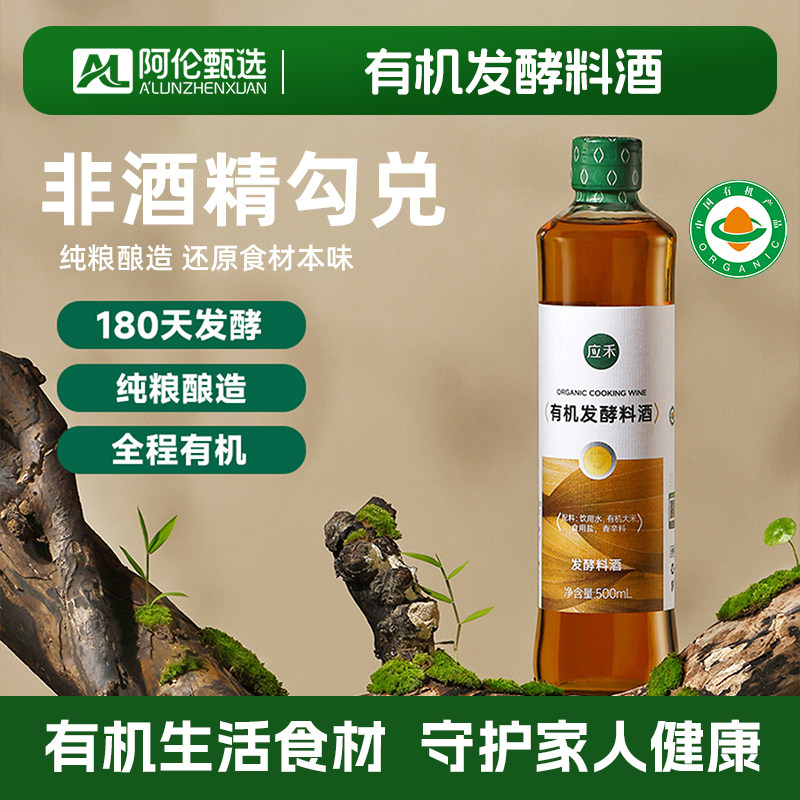 应物【有机发酵料酒】无麸质去腥图片