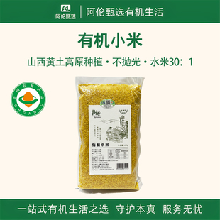 衡荣【有机小米】山西新米黄不抛光熬米油免淘洗色泽金黄颗粒饱满