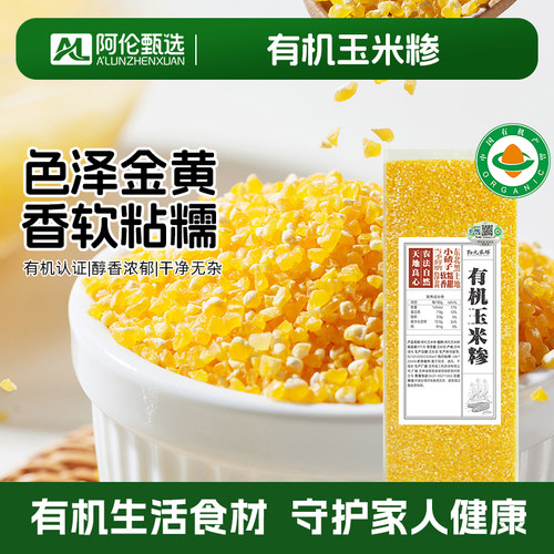 物元农场【有机玉米糁】苞米糁