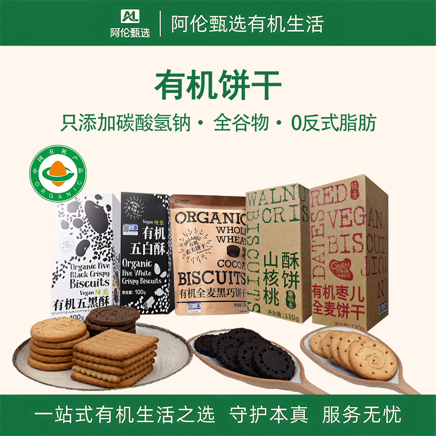 绿我农场【有机饼干】纯素5味枣儿全麦山核桃酥黑巧五黑五白零食