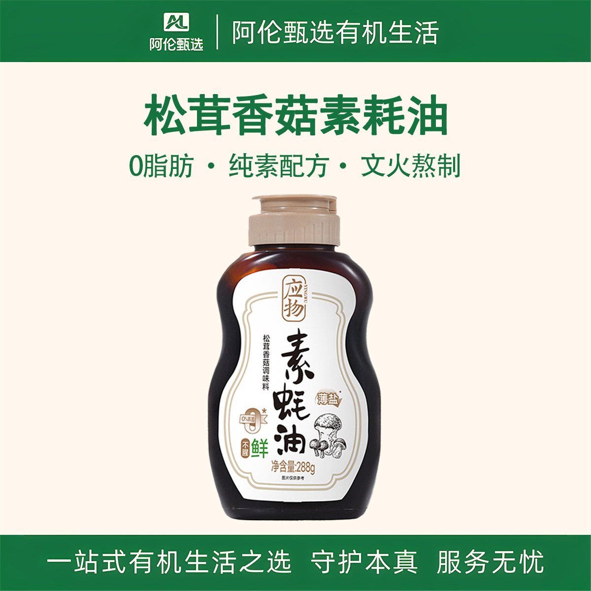 应物【松茸香菇素耗油】