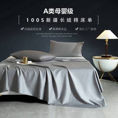 贡纯棉床单-A类母婴100S新疆长绒棉轻奢缎简约圆级角全棉床单单件