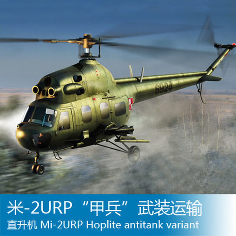 小号手拼装飞机模型 1/72米-2URP甲兵武装运输直升机 87244