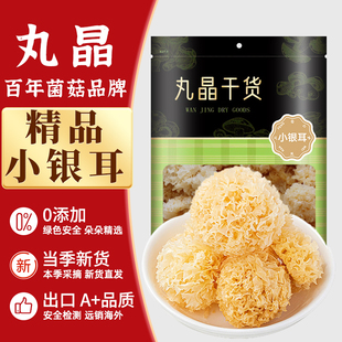 丸晶小银耳出口小朵银自木耳糯耳雪耳非特级野生易出胶干贷银耳