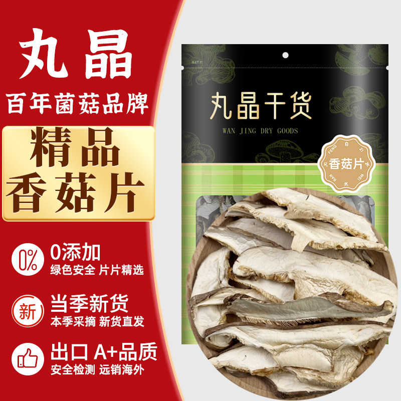丸晶香菇片干货切片福建特产