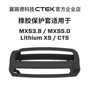 CTEK附件充电器橡胶保护套 BUMPER60适用MXS5.0T CT5锂XS