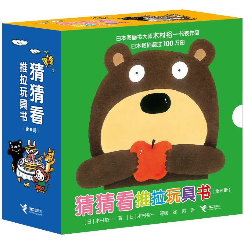 猜猜看推拉玩具书全6册同款斯坦福妈妈日本木村裕一0-3岁认知生活体验互动游戏书儿童绘本精装纸图画书板幼儿启蒙早教书