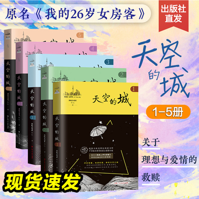 【新书】天空的城全套1-4-5 全5册 超级大坦克科比著 原名我的26岁女房客 天空的城4567天空之城小说虐心爱情都言情小说 米彩邵阳