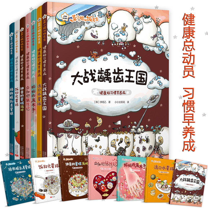 菜小姐和饭先生大战龋齿王国全7册健康好习惯早养成3-6岁精装绘本儿童绘本幼儿园早教书籍启蒙一二三年级小学生课外阅读故事书籍