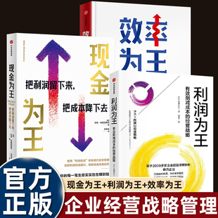 利润为王+现金为王+效率为王 有效削减成本的经营战略 把利润留下来 把成本降下去 独特而有效的现金管理系统精细化的企业经营