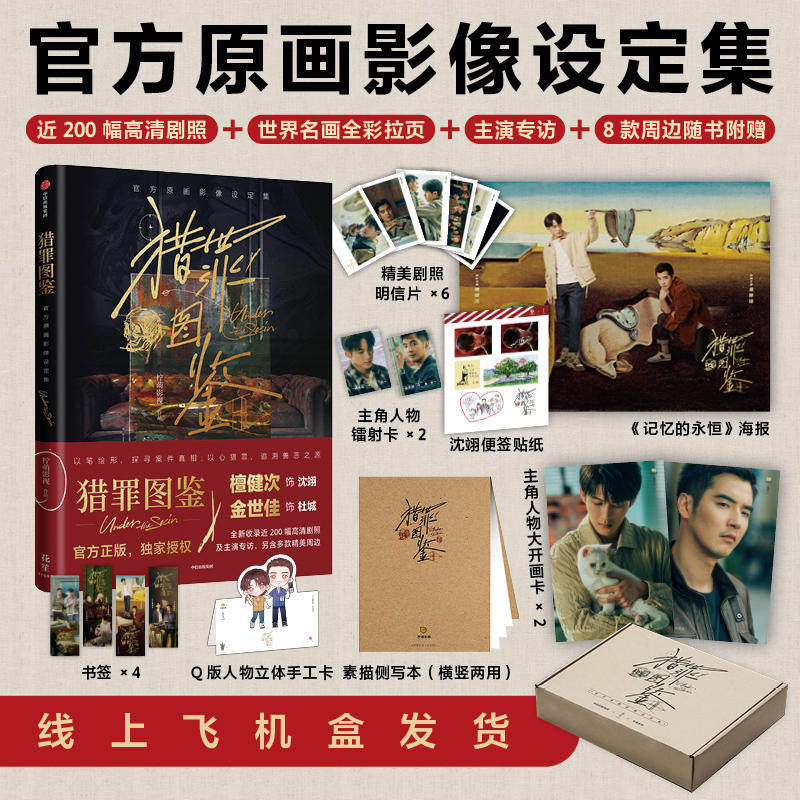 猎罪图鉴 官方原画影像设定集 特典版檀健次、金世佳 赠8款周边 官方授权正版中信出版社影视PB设定集200幅剧照美术集 猎罪图鉴pb