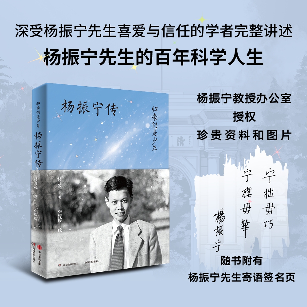归来仍是少年—杨振宁传致敬杨振宁先生，最新传记出版，完整记录百年科学人生