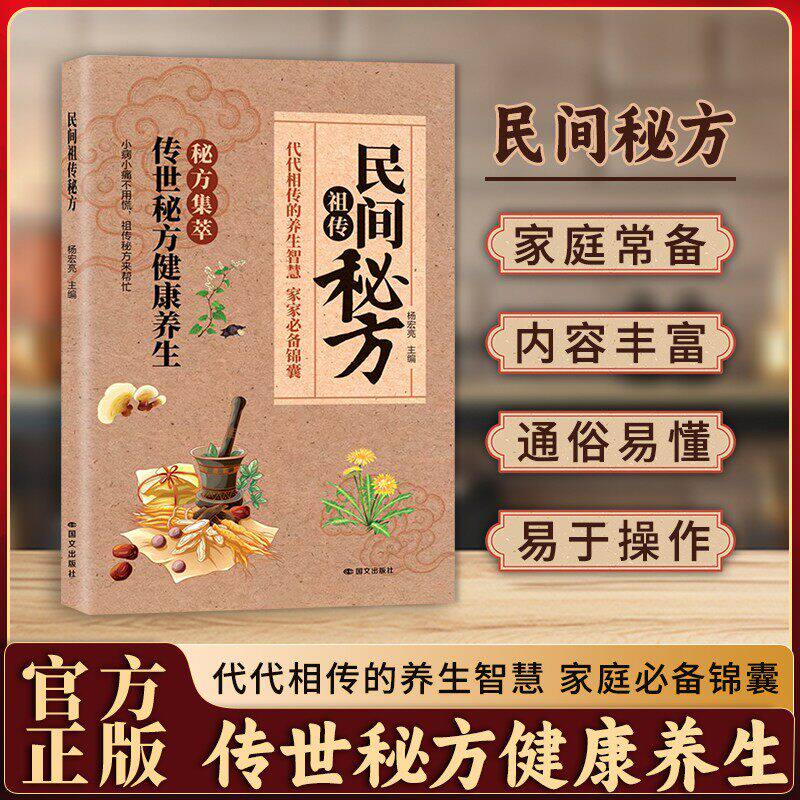 【抖音同款】民间祖传秘方名家编审经典传承 家藏养生必 备 民间祖传秘方辩证奇方经方合方辩 随查随用轻松上手实用书 - 实物图