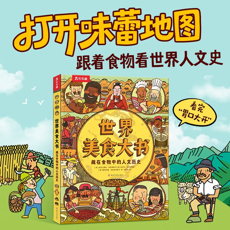 世界美食大书 藏在食物中的人文历史 地图（人文版）作者全新力作品尝藏在10000年历史中的传统美味26个国家的56道风味佳肴
