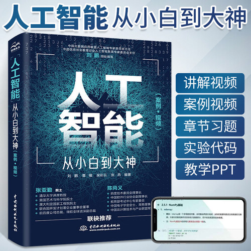 正版人工智能从小白到大神 案例视频 人工智能数学基础 水利水电社 TensorFlow与PyTorch 生成对抗网络自然语言处理教材教程书籍