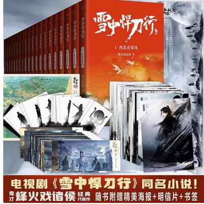 雪中悍刀行全集1-20册正版雪中悍刀行全套西北有雏凤烽火戏诸侯著古代玄幻剑来武侠爱情玄幻武侠小说