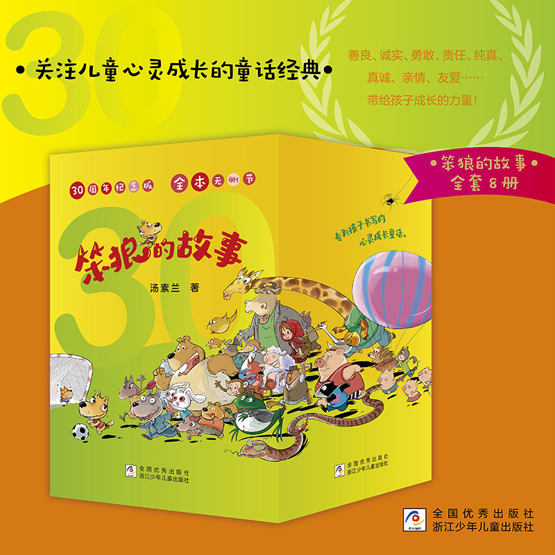 笨狼的故事30周年纪念版全套8册汤素兰中国幽默儿童文学7-9-10-12岁三四五六年级童话故事儿童小学生课外阅读书籍浙江少年儿童出版