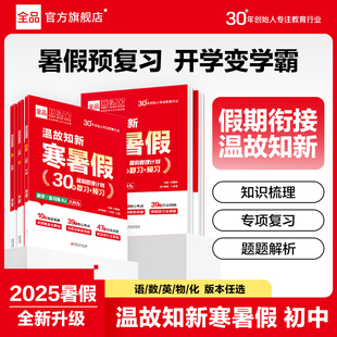 【2025暑假衔接】全品温故知新寒暑假初中 7升8 8升9 年级暑假作业语文数学英语物理人教版初中一二三年级暑假预复习衔接一本通