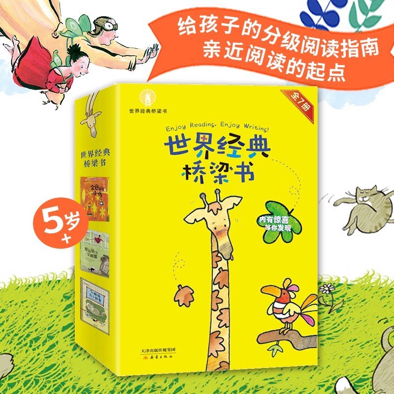 新蕾世界经典桥梁书7册 含秋天的长颈鹿,给孩子的分级阅读指南,亲近阅读的起点 让孩子沉浸其中 儿童文学幼儿启蒙亲子共读