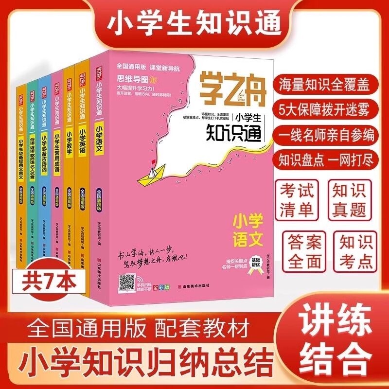 学之舟知识通小学语文数学英语全彩版必背古诗词金典文言文常用成语小学通用知识专项强化训练小学生通用课外工具书教材知识点归纳图片