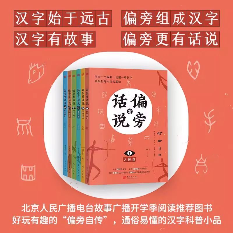 【正版】偏旁有话说全6册 人体动作器物自然动物万象卷 刘克升 讲述汉字从形象到抽象从复杂到简单的演变过程 汉字组成东方出版社