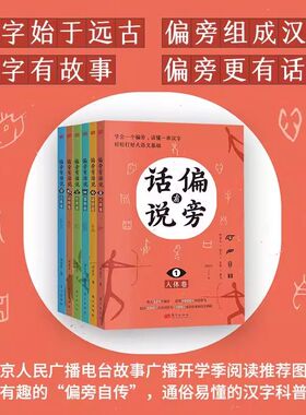 【正版】偏旁有话说全6册 人体动作器物自然动物万象卷 刘克升 讲述汉字从形象到抽象从复杂到简单的演变过程 汉字组成东方出版社