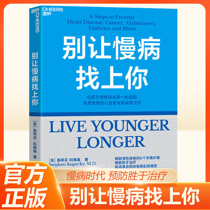 【正版】别让慢病找上你 任职世界排名第一的医院 两度患癌的心血管知名专家 斯蒂芬·科佩基博士 写给每个人的慢病预防手册