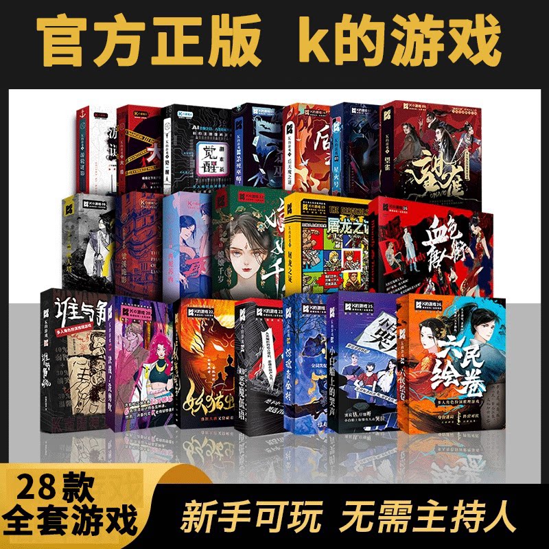 【正版】K的游戏剧本杀套装 情侣互动沉浸式推理悬疑多人角色侦探桌游 游轮谜影 黑夜传说 大疫 觉醒 杀死巫师 后天魔 诡寓实录图片