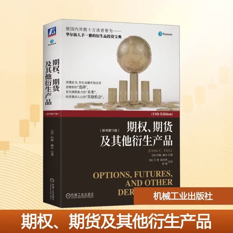期权期货及其他衍生产品第十一版 金融投资 期权期货金融衍生品经典书籍金融学专业课程教材 股票投资 机械工业出版社