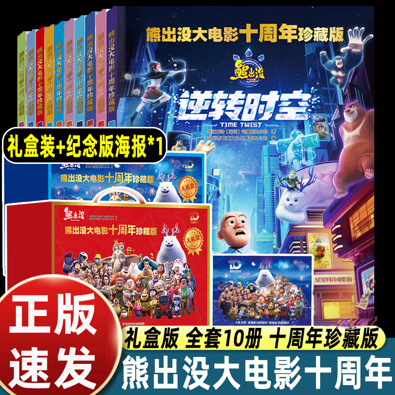 【大礼盒】10册熊出没逆转时空漫画故事书连环画大电影十周年光头强熊大熊二的儿童绘本3-4-5-6-8岁幼儿园大中小班一年级卡通图画