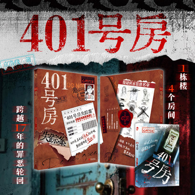 401号房 京洛线著 漫娱正版心理档案系列长篇悬疑小说 罪恶悬疑推理解谜 年榜高分小说