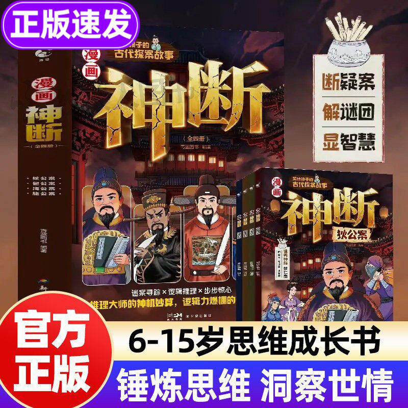 漫画神断4册正版书籍大唐狄仁杰神断时刻包公探案推理书小学生 悬疑小说思维逻辑游戏书 数字神断 儿童速通案情洞察世情思考成长书 - 实物图