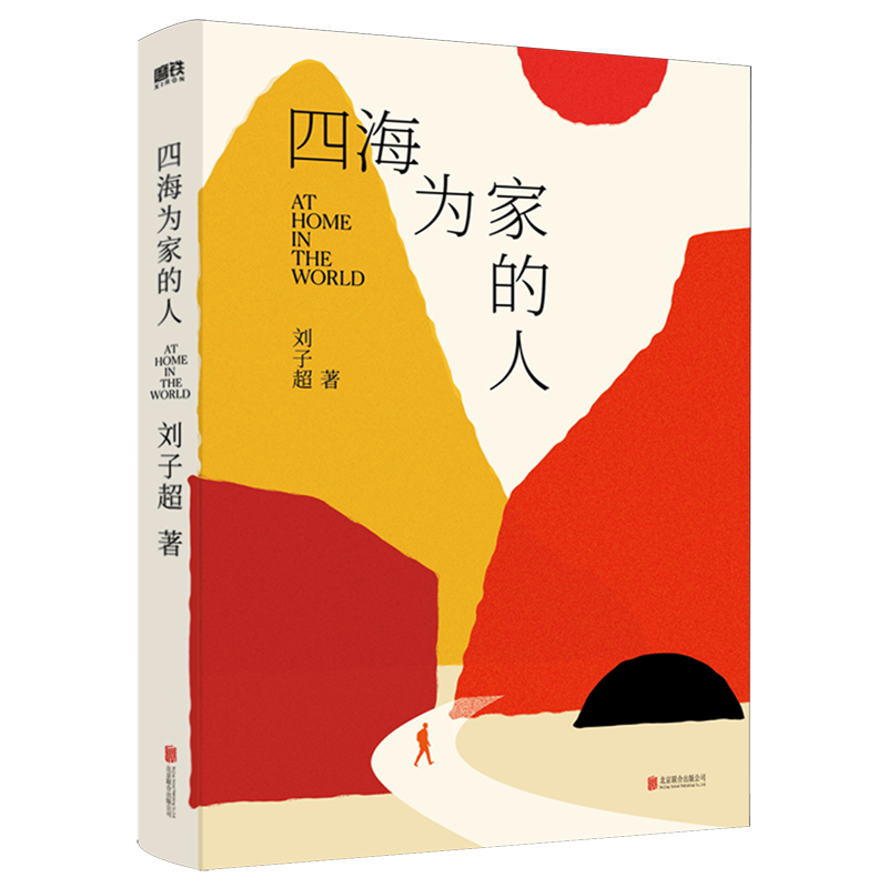 【刷边版】四海为家的人 刘子超十年旅行写作淬炼之作 寻找一个称之为家的地方 现当代旅行文学三四部曲后新书 磨铁图书正版书籍 - 实物图