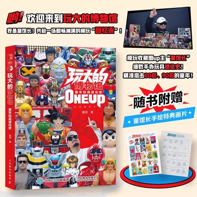 【官方正版】玩大的博物馆 童年玩具进化史 童馆长模玩收藏变形金刚美国队长四驱兄弟忍者神龟模型玩具手办收藏玩具历史