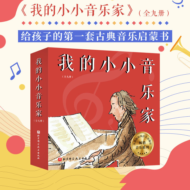 我的小小音乐家全九册 专为儿童打造的音乐启蒙书 世界经典名曲 肖邦 维瓦尔第 德彪西 贝多芬 巴赫 莫扎特 舒伯特 柏辽兹 亨德尔